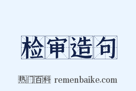 检审造句是什么意思的图片